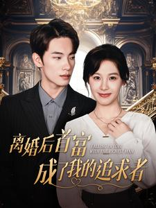 离婚后首富成了我的追求者(100集) 离婚后首富成了我的追求者(100集)一集完结