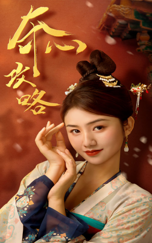 夺心攻略（63集）零差评短剧