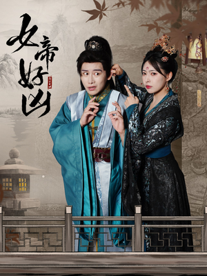 女帝好凶(56集) 女帝好凶(56集)1080P高清
