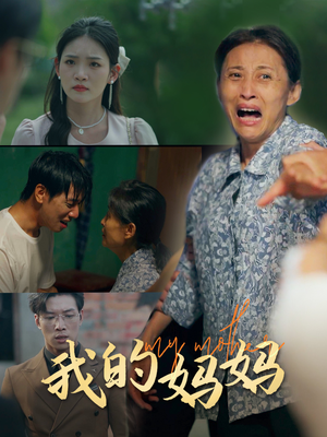 我的妈妈(71集) 我的妈妈(71集)在线播放
