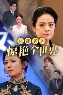 总裁老妈惊艳全世界(45集) 总裁老妈惊艳全世界(45集)打脸名场面