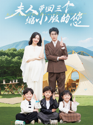 夫人带回三个缩小版的您(75集) 夫人带回三个缩小版的您(75集)一口气看完全集