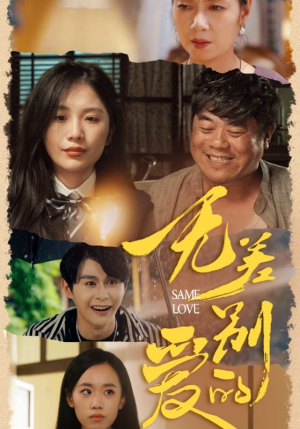 无差别的爱(69集) 无差别的爱(69集)太阴森