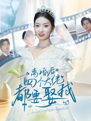 离婚后四个大佬都要娶我(31集) 离婚后四个大佬都要娶我(31集)一共多少集