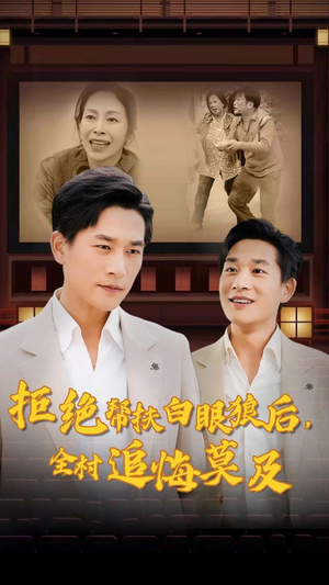 拒绝帮扶白眼狼后,全村追悔莫及(32集) 拒绝帮扶白眼狼后,全村追悔莫及(32集)太窒息了