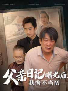 父亲日记曝光后我悔不当初&父亲日记（67集）事业型女主