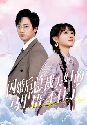 闪婚后总裁夫妇的马甲捂不住了(72集) 闪婚后总裁夫妇的马甲捂不住了(72集)反转不停