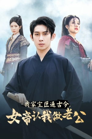 我家宝匣通古今,女帝认我做老公(57集) 我家宝匣通古今,女帝认我做老公(57集)太浪漫了