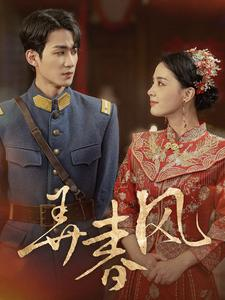 弄春风（99集）太欢乐了