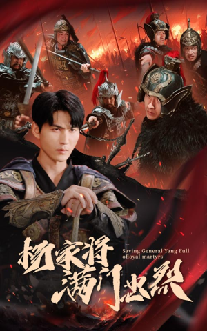 杨家将满门忠烈(62集) 杨家将满门忠烈(62集)撒糖天花板
