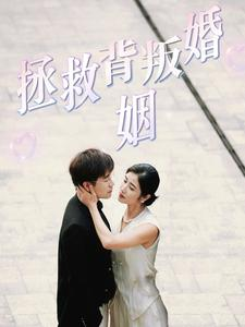 拯救背叛婚姻(85集) 拯救背叛婚姻(85集)神医