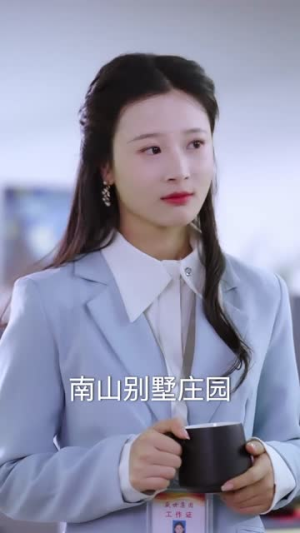 千金身份藏不住（100集）全网播放量破10亿现象级短剧