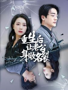 重生后让老公身败名裂(41集) 重生后让老公身败名裂(41集)游戏改编短剧