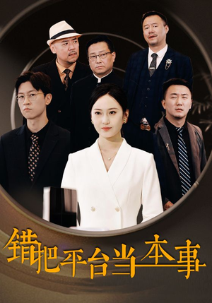错把平台当本事（31集）大结局夸克网盘