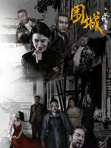围城之以和为贵(70集) 围城之以和为贵(70集)夸克免费短剧
