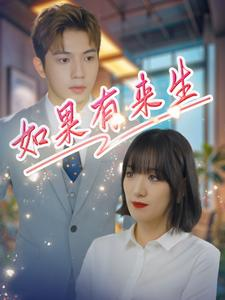 如果有来生(40集) 如果有来生(40集)太复古