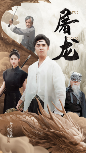 新：屠龙（73集）白月光梗