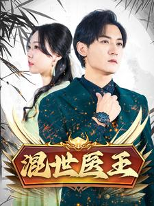 混世医王（86集）每周几更新