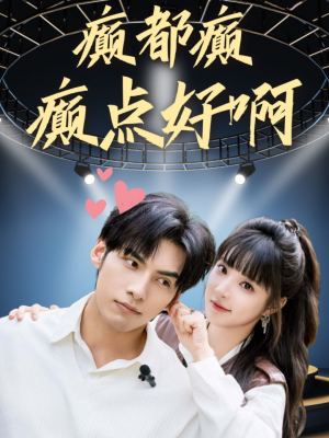 癫都癫癫点好啊(80集) 癫都癫癫点好啊(80集)追完空虚