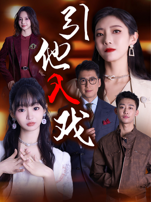 引他入戏（68集）睡前必看的甜剧
