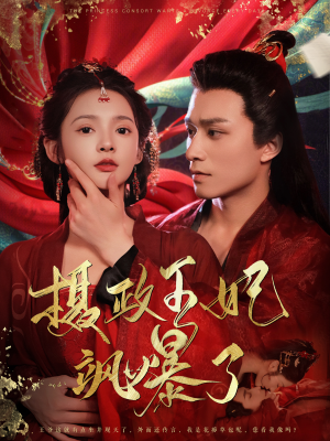 摄政王妃飒爆了(99集) 摄政王妃飒爆了(99集)太撩了