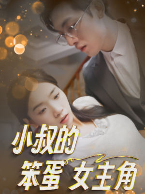 小叔的笨蛋女主角(40集) 小叔的笨蛋女主角(40集)永久免费