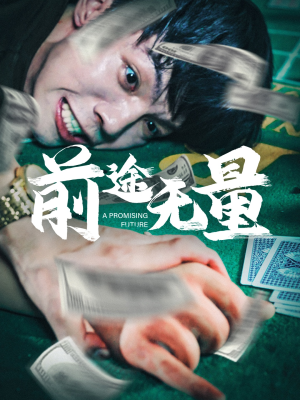 前途无量（65集）无需注册