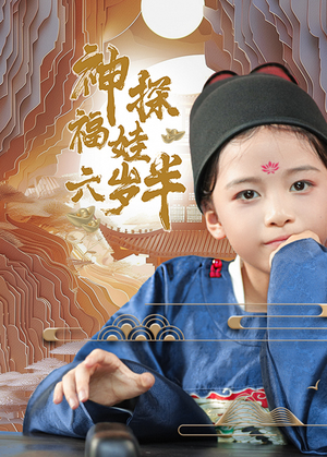 神探福娃六岁半(63集) 神探福娃六岁半(63集)太憋屈了