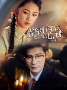 我闪婚了死对头的白月光（93集）2026上半年短剧黑马盘点
