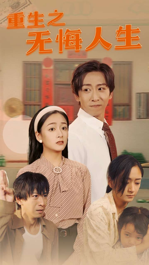重生之无悔人生（75集）是免费的吗