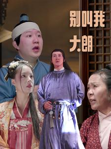 别叫我大朗（84集）当季必看