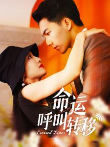 命运呼叫转移（100集）主演是谁