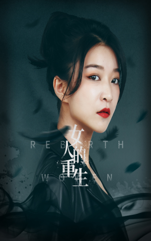 女人的重生(46集) 女人的重生(46集)偏执男主