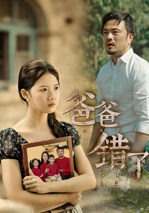 爸爸错了（38集）免费短剧观看