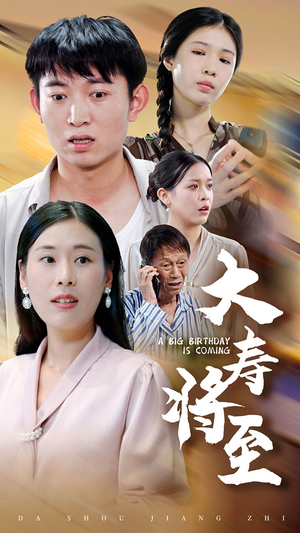 大寿将至（61集）黑化男主