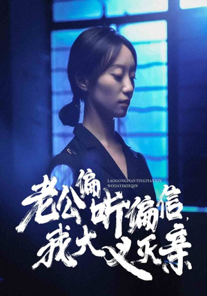 老公偏听偏信，我大义灭亲（50集）全集免费看无广告