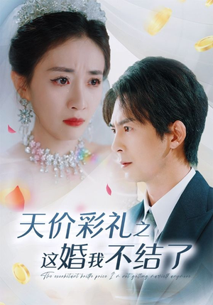 天价彩礼之这婚我不结了(32集) 天价彩礼之这婚我不结了(32集)太逗趣了
