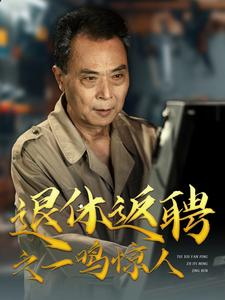 退休返聘之一鸣惊人(65集) 退休返聘之一鸣惊人(65集)首播24小时播放量破5000万