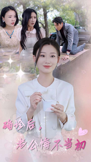 确诊后，老公悔不当初（30集）免费看全集不用会员