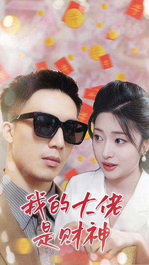 我的大佬是财神(34集) 我的大佬是财神(34集)太值得了