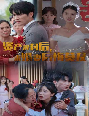 资产解封后,未婚妻后悔莫及$新版:破茧(60集) 资产解封后,未婚妻后悔莫及$新版:破茧(60集)能免费看吗