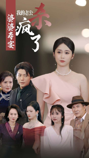婆婆寿宴我的老公杀疯了（32集）终于报仇了