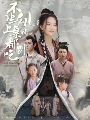 不让女儿上桌就都别吃(80集) 不让女儿上桌就都别吃(80集)哭戏太感染