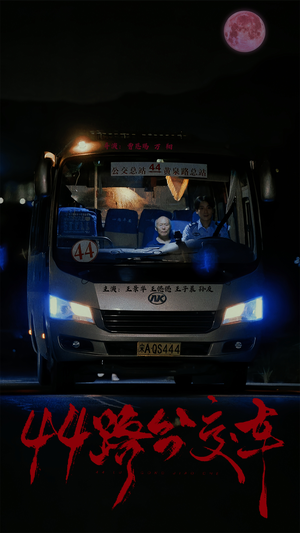 44路公交车（41集）快手短剧