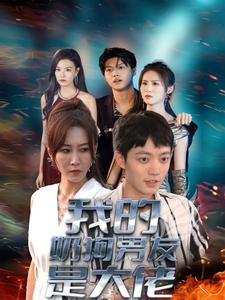 我的奶狗男友是大佬（61集）黑化女主