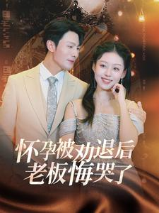 怀孕被劝退后老板悔哭了$霍总你的白月光终于分手了(60集) 怀孕被劝退后老板悔哭了$霍总你的白月光终于分手了(60集)哪里看全集