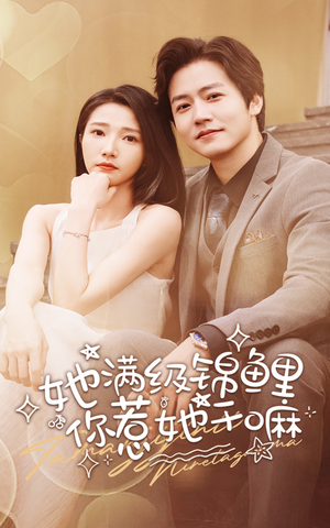 她满级锦鲤,你惹她干嘛(88集) 她满级锦鲤,你惹她干嘛(88集)逆袭了