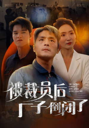 被裁员后厂子倒闭了（60集）哪个APP免费