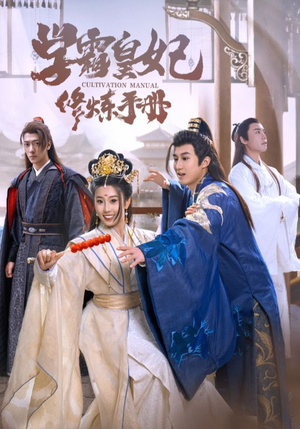 学霸皇妃修炼手册（100集）港风