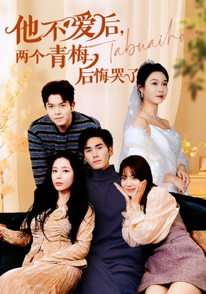 他不爱后,两个青梅后悔哭了(38集) 他不爱后,两个青梅后悔哭了(38集)终于报仇了